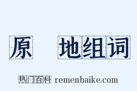 原產地组词是什么意思的图片